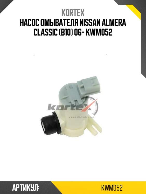 Насос омывателя nissan almera classic (b10) 06- kwm052
