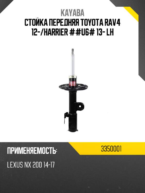 Стойка передняя toyota rav4 12- kayaba 3350001