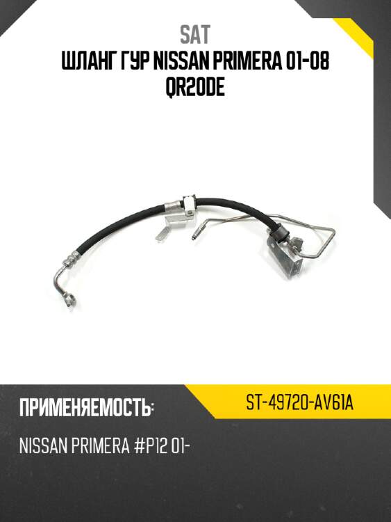 Шланг гур nissan primera 01-08 qr20de sat st-49720-av61a