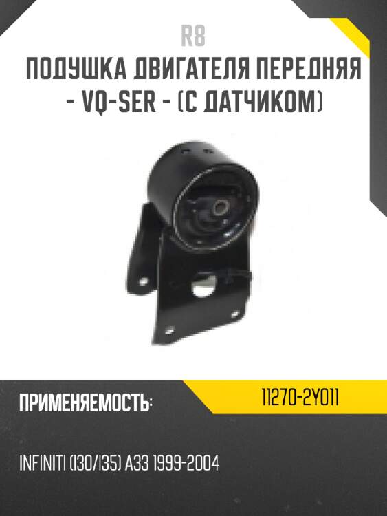 Подушка двигателя передняя - vq-ser - [с датчиком] r8 11270-2y011