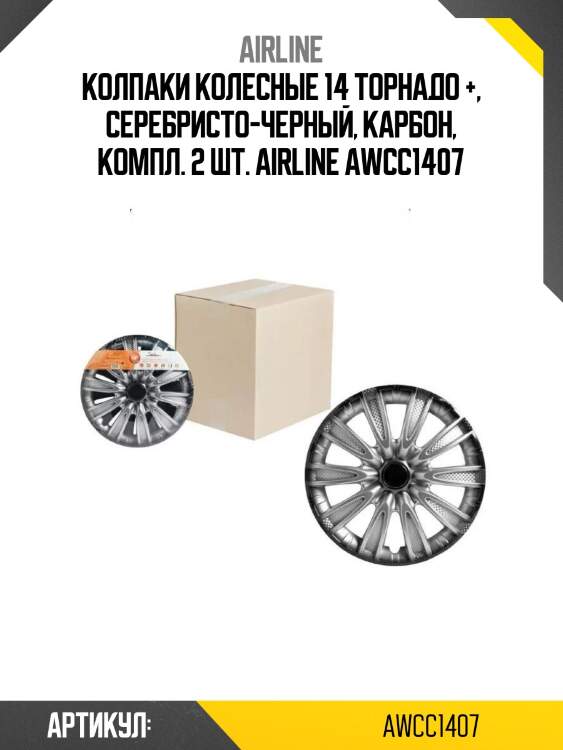Колпаки колесные 14 торнадо +, серебристо-черный, карбон, компл. 2 шт. airline awcc1407