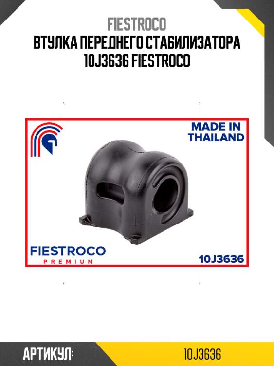 Втулка переднего стабилизатора 10j3636 fiestroco