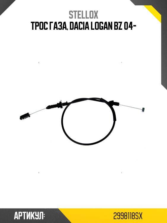 Трос газа, dacia logan bz 04-