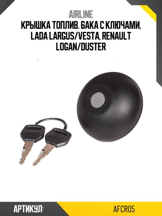 Крышка топлив. бака с ключами, lada largus/vesta, renault logan/duster