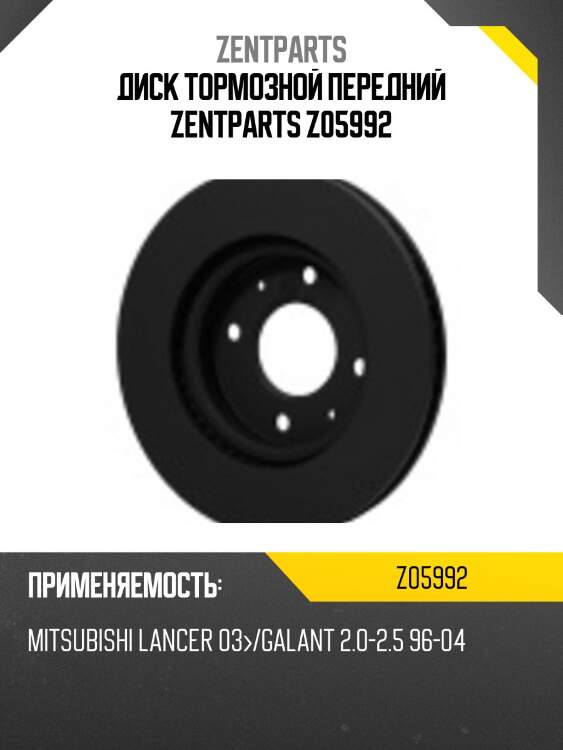 Диск тормозной передний, mitsubishi lancer 03-/galant 2.0-2.5 96-04