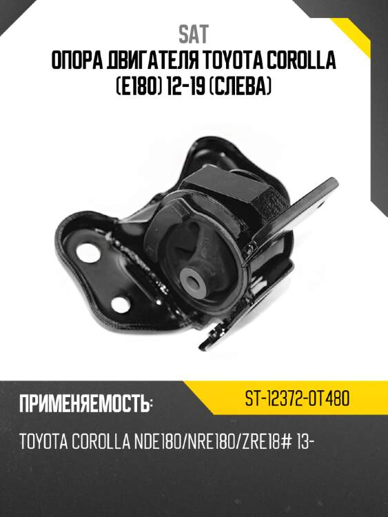 Опора двигателя toyota corolla e180 12-19 слева sat st-12372-0t480