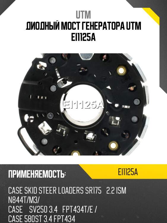 Диодный мост генератора utm ei1125a