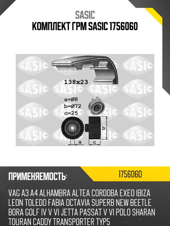 Комплект грм sasic 1756060