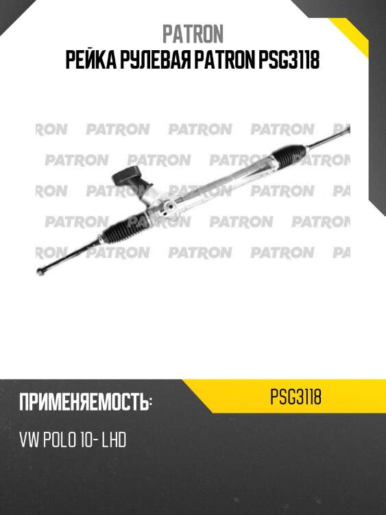 Рейка рулевая patron psg3118