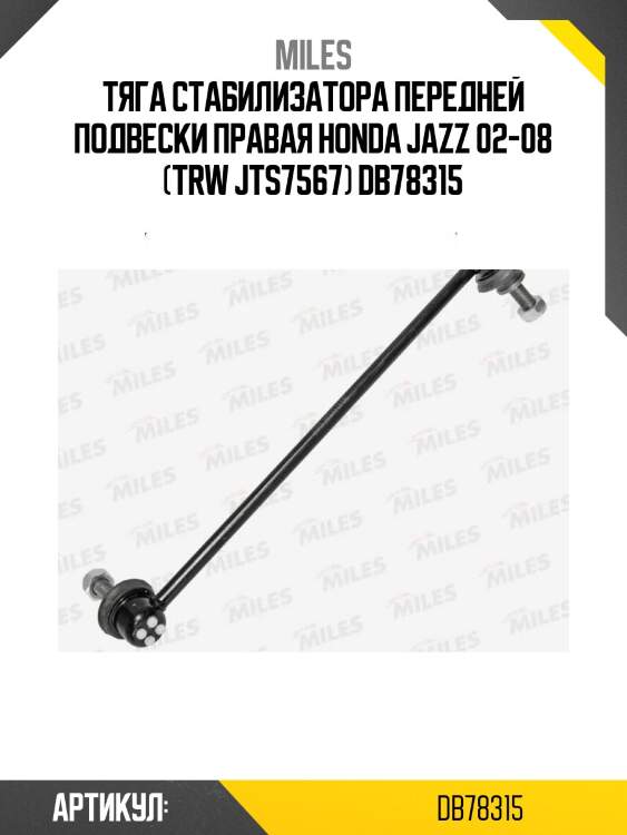 Тяга стабилизатора передней подвески правая honda jazz 02-08 (trw jts7567) db78315