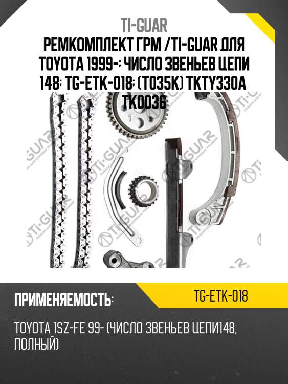 Ремкомплект грм /ti-guar для toyota 1999-  число звеньев цепи 148  tg-etk-018  (t035k) tkty330a  tk0036