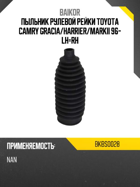 Пыльник рулевой рейки toyota camry gracia baikor bkbs0028