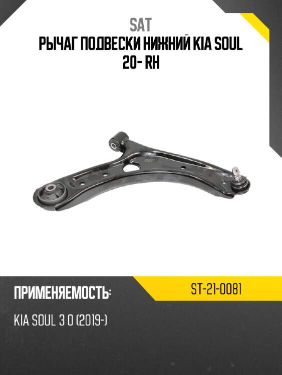Рычаг подвески нижний kia soul 20- rh sat st-21-0081
