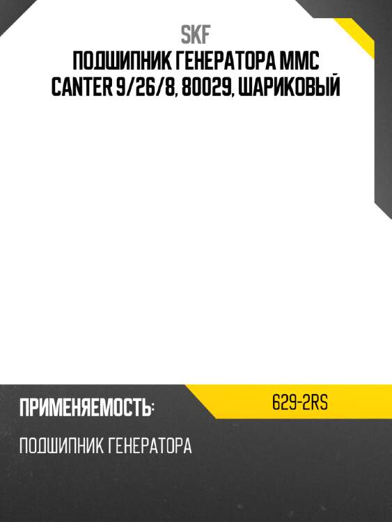 Подшипник генератора mmc canter 9 skf 629-2rs