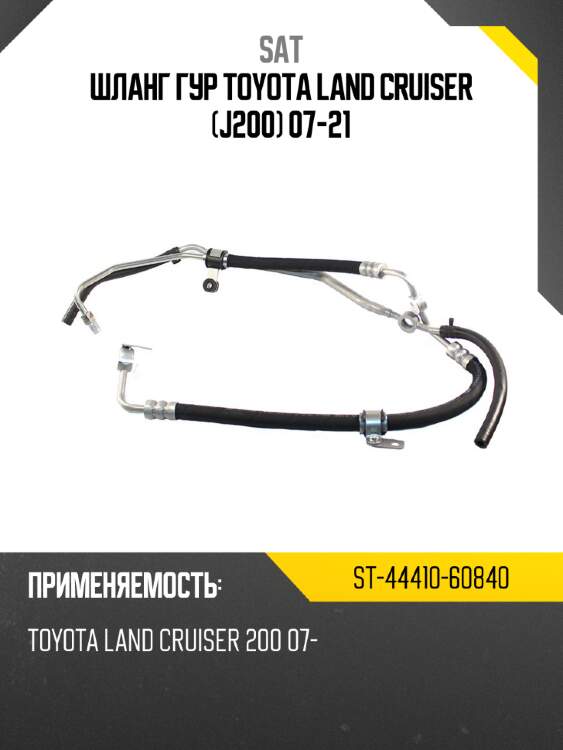 Шланг гур toyota land cruiser j200 07-21 sat st-44410-60840