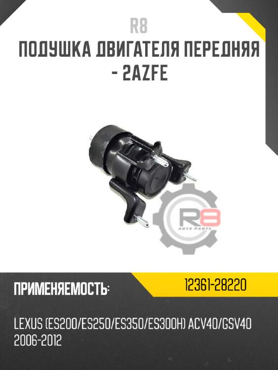 Подушка двигателя передняя - 2azfe r8 12361-28220