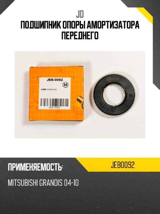 Подшипник опоры амортизатора переднего jd jeb0092