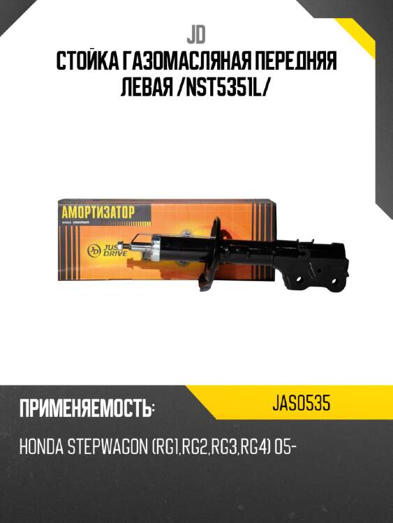 Стойка газомасляная передняя левая /nst5351l/ jd jas0535