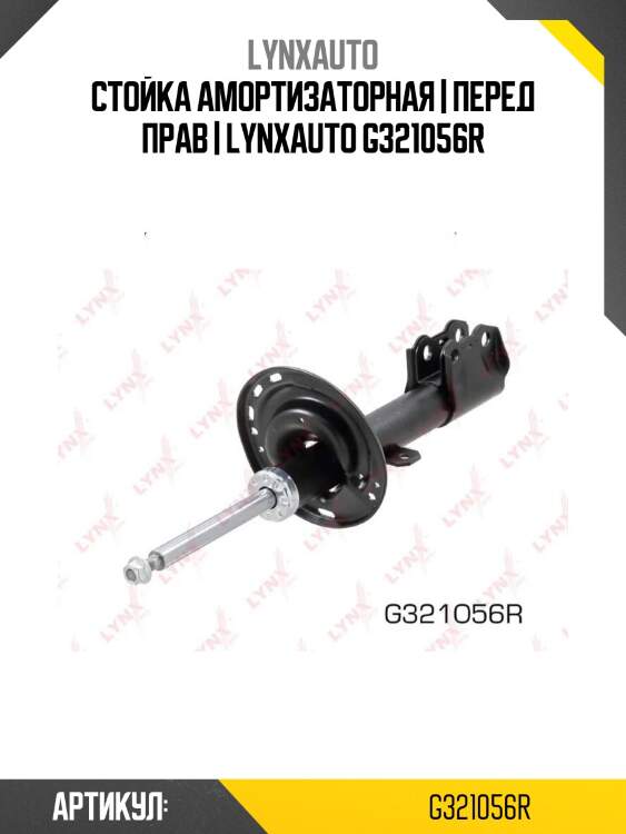 Стойка амортизаторная | перед прав | lynxauto g321056r