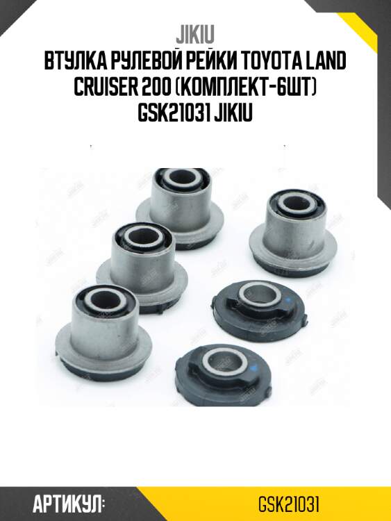 Втулка рулевой рейки toyota land cruiser 200 (комплект-6шт) gsk21031 jikiu
