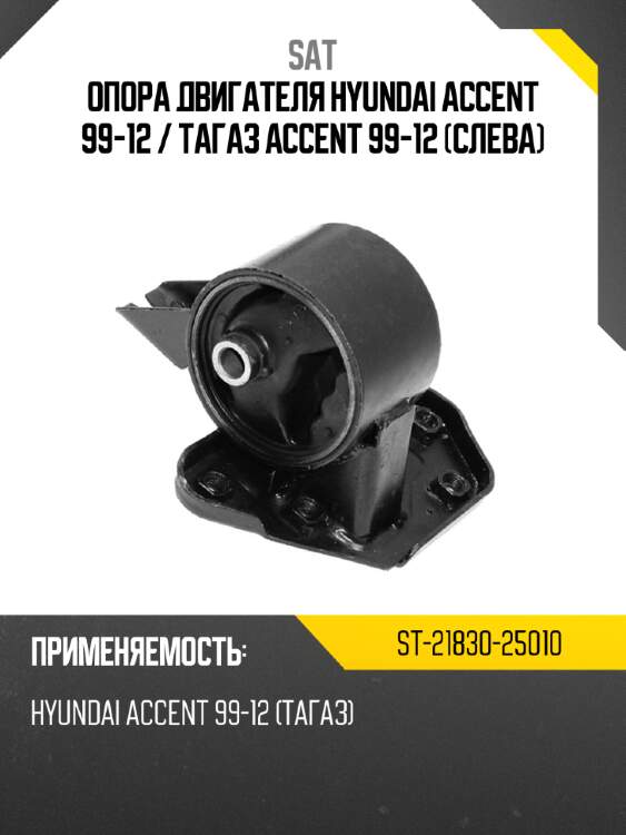 Опора двигателя hyundai accent 99-12  sat st-21830-25010
