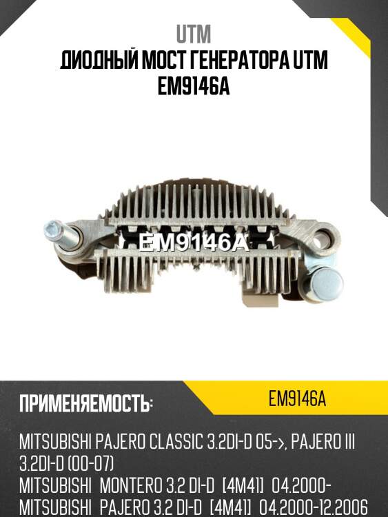 Диодный мост генератора utm em9146a