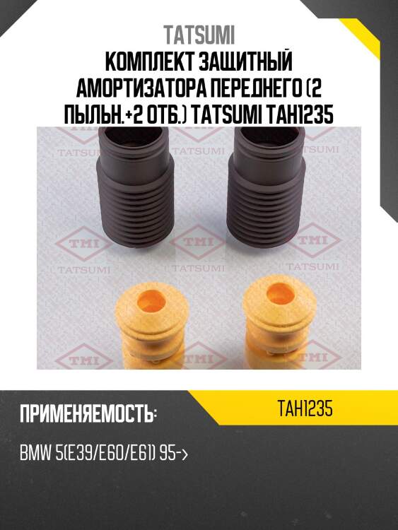 Комплект защитный амортизатора переднего (2 пыльн.+2 отб.) tatsumi tah1235