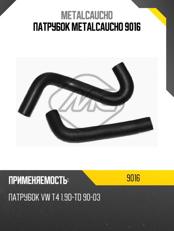 Патрубок metalcaucho 9016