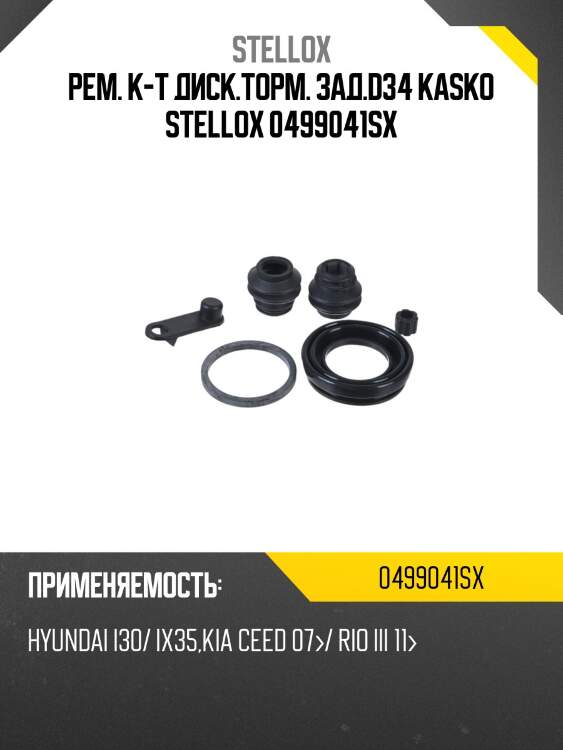 Рем. к-т диск.торм. зад.d34 kasko stellox 0499041sx