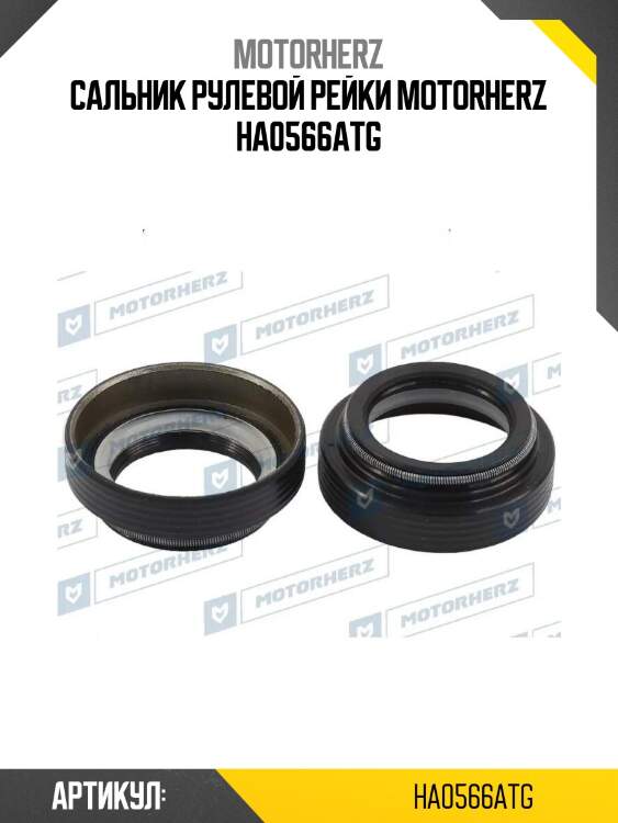 Сальник рулевой рейки motorherz ha0566atg