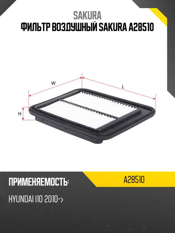 Фильтр воздушный sakura a28510