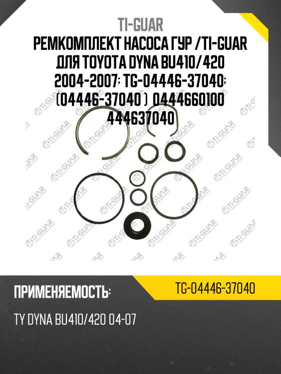 Ремкомплект насоса гур /ti-guar для toyota dyna bu410/420 2004-2007  tg-04446-37040  (04446-37040 )  0444660100 444637040