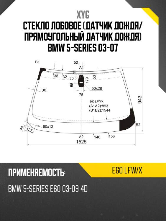 Стекло лобовое датчик дождя xyg e60 lfw/x