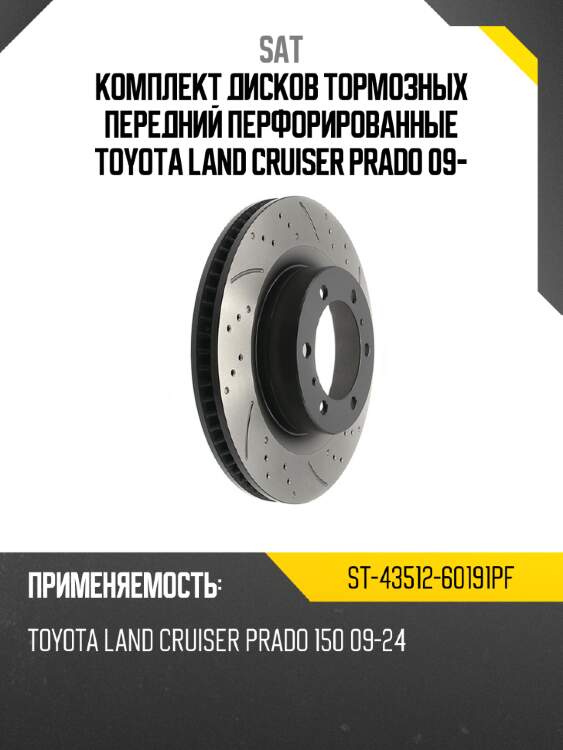 Комплект дисков тормозных передний перфорированные toyota land cruiser prado 09- sat st-43512-60191pf