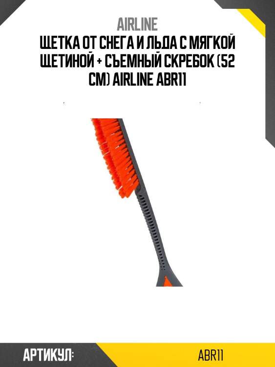 Щетка от снега и льда с мягкой щетиной + съемный скребок (52 см) airline abr11