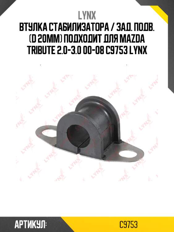 Втулка стабилизатора / зад. подв. (d 20mm) подходит для mazda tribute 2.0-3.0 00-08 c9753 lynx