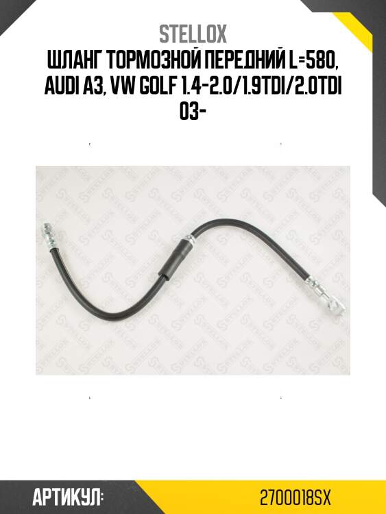 Шланг тормозной передний l=580, audi a3, vw golf 1.4-2.0/1.9tdi/2.0tdi 03-