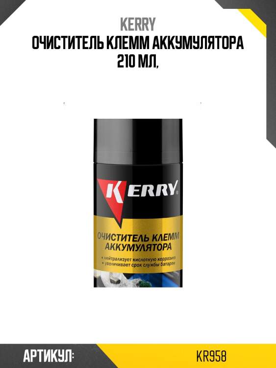Очиститель клемм аккумулятора 210 мл,