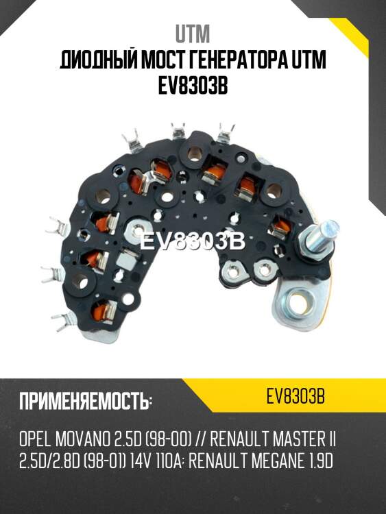 Диодный мост генератора utm ev8303b