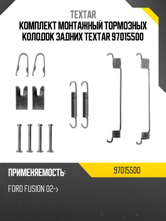 Комплект монтажный тормозных колодок задних textar 97015500