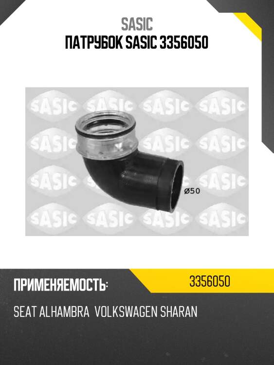Патрубок sasic 3356050
