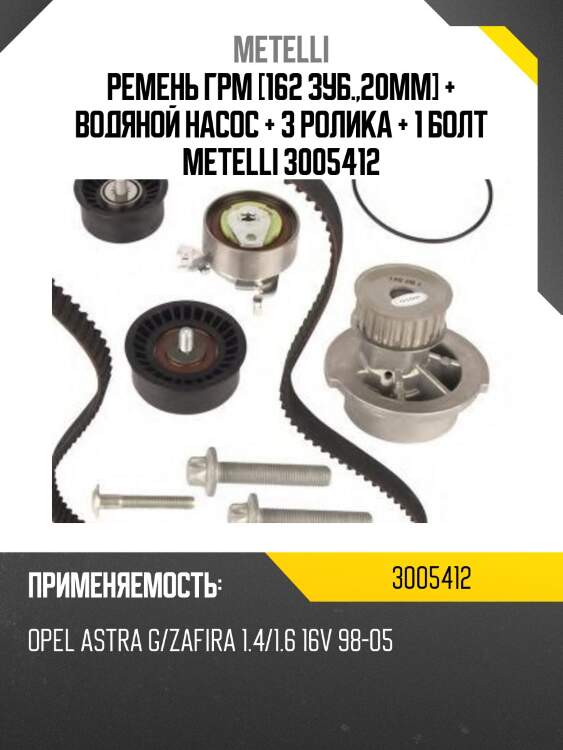 Ремень ГРМ [162 зуб.,20mm] + Водяной насос + 3 ролика + 1 болт METELLI 3005412
