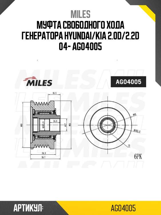 Муфта свободного хода генератора hyundai/kia 2.0d/2.2d 04- ag04005