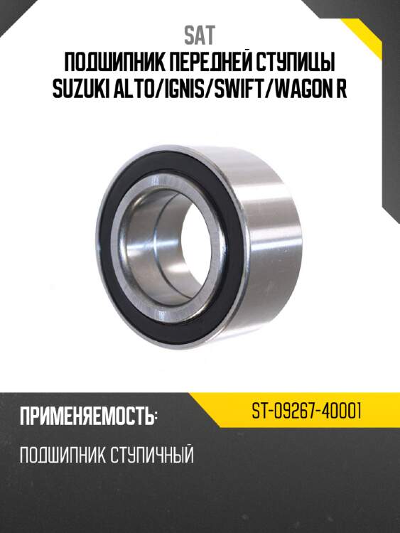 Подшипник передней ступицы suzuki alto sat st-09267-40001