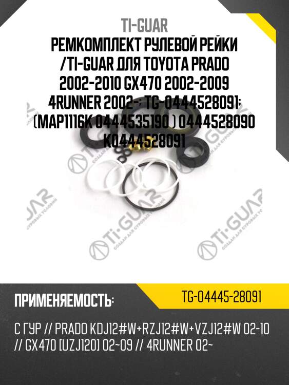 Ремкомплект рулевой рейки /ti-guar для toyota prado 2002-2010 gx470 2002-2009 4runner 2002-  tg-0444528091  (map1116k 0444535190 ) 0444528090 k0444528091