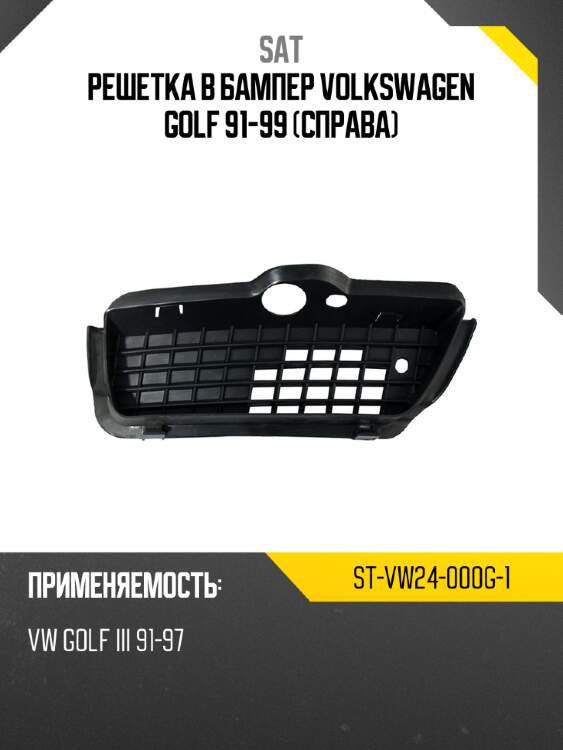 Решетка в бампер volkswagen golf 91-99 справа sat st-vw24-000g-1