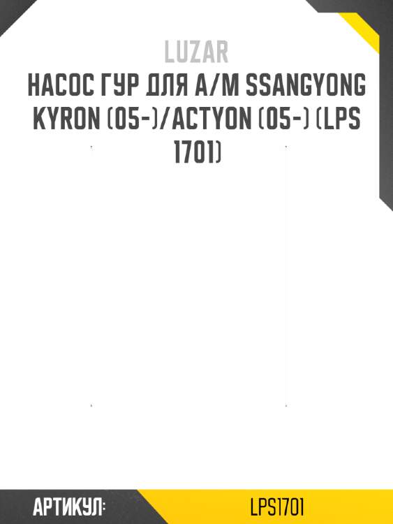 Насос гур для а/м ssangyong kyron (05-)/actyon (05-) (lps 1701)