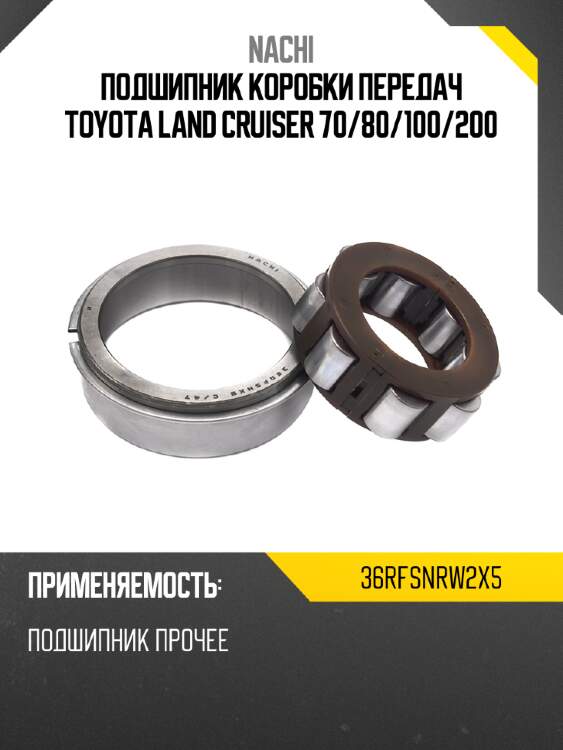 Подшипник коробки передач toyota land cruiser 70 nachi 36rfsnrw2x5