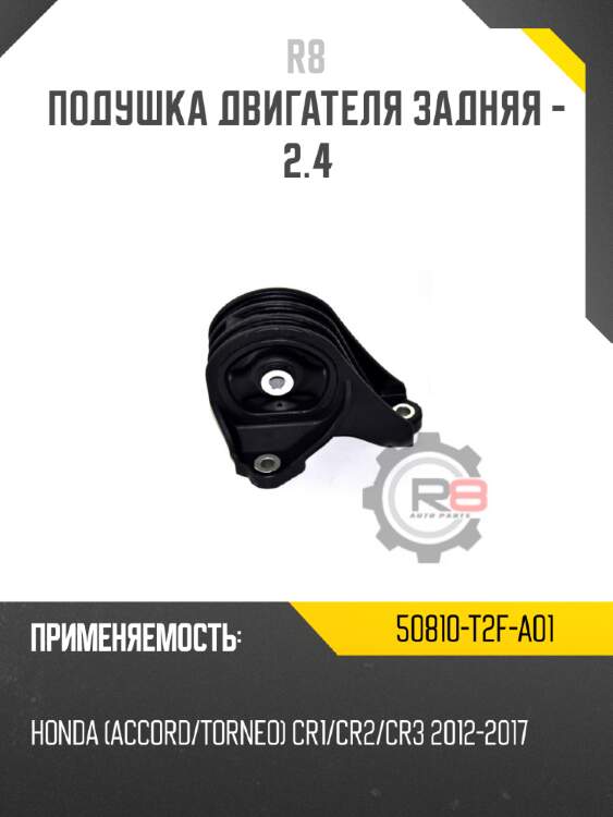 Подушка двигателя задняя - 2.4 r8 50810-t2f-a01