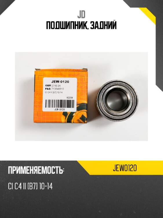 Подшипник, задний jd jew0120